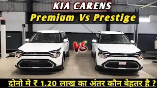 kia Carens Premium vs Prestige इनमे कौनसी बेहतर होगी |