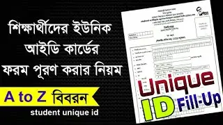 ইউনিক আইডি ফরম পূরণ করার নিয়ম|Unique Id Form Fill Up|ইউনিক আইডি|how to fill up student unique ID|UID