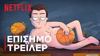 Hoops | &Epsilon;&pi;ί&sigma;&eta;&mu;&omicron; &tau;&rho;έ&iota;&lambda;&epsilon;&rho; | Netflix
