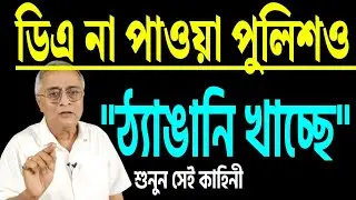 ডিএ না পাওয়া 