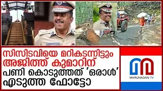 മറ്റൊരാള്&zwj; കണ്ട് തിരിച്ചറിഞ്ഞു; അജിത്ത് കുമാറിന് പണികൊടുത്തത് ആ ഫോട്ടോ  I  adgp ajith kumar