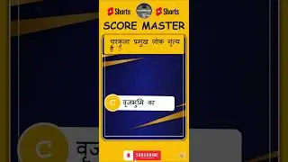 चरकुला प्रमुख लोक नृत्य कहा का  है ? #scoremaster #shorts #shortgk #rrbntpc  #gk #gkmaster #facts
