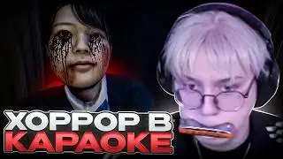 ДРЕЙК ИГРАЕТ в ХОРРОР с ГАРМОШКОЙ во РТУ #2 | The Karaoke