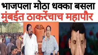 भाजपला मोठा धक्का mumbai मध्ये ठाकरेंचाच महापौर बसणार 