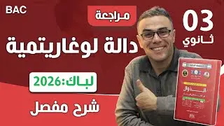 دالة لوغاريتمية باك 2026  شعبة علوم تجريبية