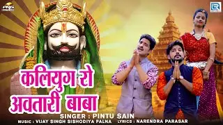 कलियुग रो अवतारी बाबा | Baba Ramdevji Song | Kaliyug Ro Avtari | Pintu Sain | Marwadi Bhajan 2025