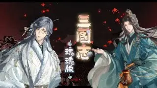 【代号鸢】 三国志魂魂版 | 大事纪•张邈回忆录