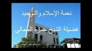 نعمة الاسلام والتوحيد - الشيخ حمزة المجالي