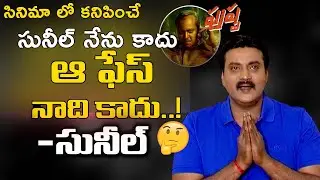 Sunil Interview about Pushpa Movie | Allu Arjun | Sukumar | Rashmika | Fahadh Faasil | DSP | Pushpa