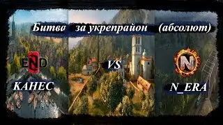 Live [KAHEC] - [N_ERA] битва за укрепрайон (абсолютный формат)
