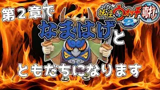 妖怪ウォッチ2 真打　第２章でなまはげと『ともだち』になる　準備