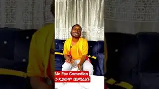 #tenkosu#comedy#ይችላል ኣቦ#Habesha#subscribe#his channel too.