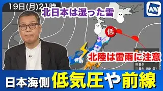【あす19日の天気】低気圧や前線の影響で日本海側は荒天