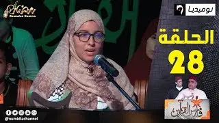 فارس القرآن مع زهير فارس والشيخ عمر شلبي مع القارئة سارة كرايمية الحلقلة 28