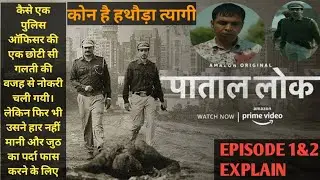 Paatal lok season 1 episode 1&2 explain in hindi|paatal lok season 2 explain in hindi|paatal lok web