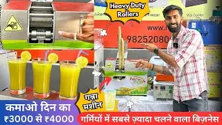 Sugarcane Juice Machine 2025 / Ganna Juice Machine 2025 / गन्ना जूस की नया मशीन 2025