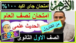 الامتحانات الازهرية الحديث الصف الاول الثانوى العلمى الترم الاول امتحانات الازهر نصف العام 2026