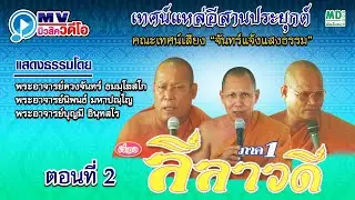 ลีลาวดี ภาค 1 เทศน์แหล่อีสานประยุกต์  (2/2) คณะเทศน์เสียง 