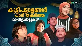 കുട്ടിപട്ടാളങ്ങൾ പാടി തകർത്ത മാപ്പിളപ്പാട്ടുകൾ | Top Mappila Songs | Best Mappila Song Collections