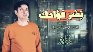 بشر فؤادك 