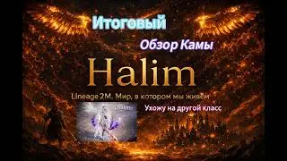 Lineage 2m l Обзор Камы, мнение о классе, как он в pvp? pve? Стоит ли делать рерол? #l2m #lineage2m