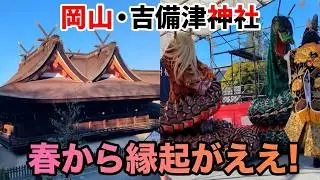 酒にもちに演劇　贅沢な初詣　吉備津神社　えびす祭りも開催　春から縁起がええで！