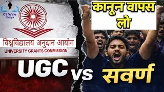 UGC vs सवर्ण? 👉 UGC के नए नियम से किसको दिक्कत ? OBC SC ST। UPSC UPPSC UPPCS UPSSSC। GS Wale Bhaiya