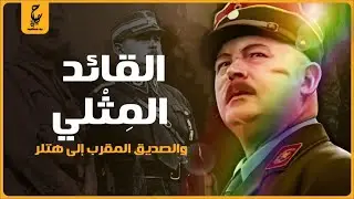 إرنست روم | الصديق الوفي لهـتلر اللي أمر بإعـدامه!