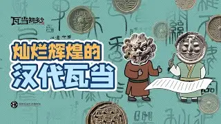 汉代瓦当知识点全在这里了｜ &ldquo;All About the Tile Ends&rdquo;(Episode 8) 《瓦当知多少》 (第八集)