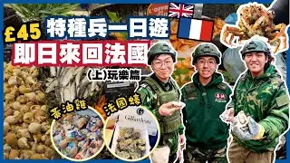 😱 £45即日來回法國有幾癲？凌晨殺入法國海鮮市場｜🦪生蠔＋黃油雞｜徒手開蠔大挑戰｜法國家樂福Carrefour超市探險 ｜喜快 Hey Flash｜HeyFlash.mp4 #英國生活 #移英港人