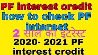 PF interest credit on 2020-2021/ PF interest credit kar diya gaya hai how to check PF interest