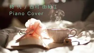 【時代】中島みゆき/西村 由紀江ピアノソロアレンジ/ピアノカバー/JIDAI/Miyuki Nakajima/Yukie Nishimura piano arrange