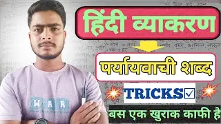 हिंदी व्याकरण | पर्यायवाची शब्द | Synonym | Hindi grammer | ssc,bssc, Bihar daroga, kvs, nvs all