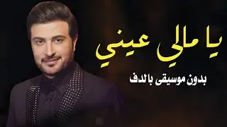 يا مالي عيني ماجد المهندس بدون موسيقى دفوف اغاني بدون ميوزك