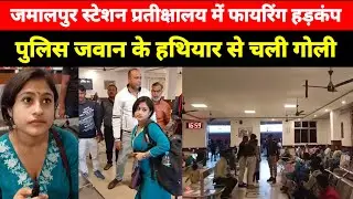 Munger के Jamalpur Railway Station परिसर के यात्री प्रतीक्षालय में हुआ यह, पहुंची RPF देखिए 
