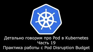 Детально говорим про Pod в Kubernetes. Часть 19. Практика работы с Pod Disruption Budget