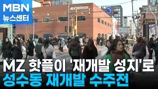 MZ 성지 성수동 '8조 재개발' 전쟁…강북 랜드마크 승자는 [MBN 뉴스센터]