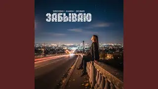 Забываю