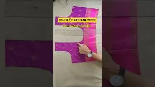 ब्लाऊज बॅक टक्स कसा घ्यायचा Blouse back dart tips #blouse  #sewingtips #stitching #trending