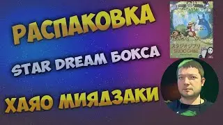 Открываем паки с коллекционными карточками из Star Dream бокса по аниме авторства Хаяо Миядзаки