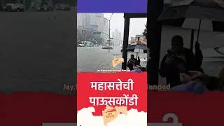 महासत्तेची पाऊसकोंडी #allindianews #marathinews#nanded #maharashtranews#mumbai#news#live #pani