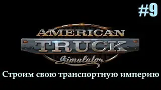 American Truck Simulator. Прохождение. Часть 9. (без комментариев)