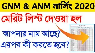 GNM Merit List 2020 | ANM Merit List 2020 | GNM Nursing 2020 | ANM Nursing 2020