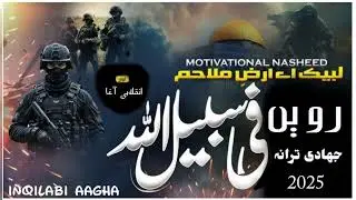 #عرضِ ملاحم مافدا #خوب صورت نشید لبیک یا اقصی #انقلابی آواز میں سن کر ایمان تازہ کرے 