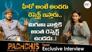 Pachchis Telugu Movie Team Exclusive Interview | Raamz | Swetaa Varma || Daily News