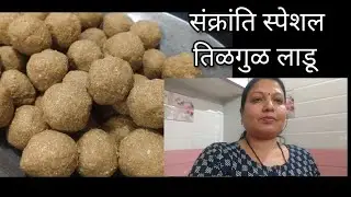 मकर संक्रांति विशेष तिळगुळ चे अचूक प्रमाणात खुसखुशीत लाडू/tilgul Ladoo /how to make tilgul Ladoo 