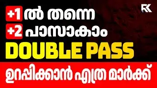 Plus One & Plus Two ഒരുമിച്ച് Pass ആകാം ! | മാർക്ക് എത്ര വേണം? | RK Learning