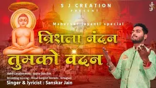 Trishla Nandan Tumko Vandan || Mahaveer janmkalyanak Bhajan || Singer & Lyricist : Sanskar Jain 2024