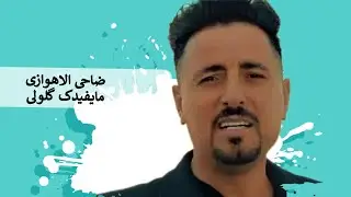 جدید2025#ضاحی الاهوازی#❤️&zwj;🩹اغنیه #مایفیدک# گلولی کلهه ذوق و احساس اللهی عله الحان جمیل #@AhvazCityMusic