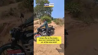 দাসপুরে নদীর মধ্য দিয়ে যাতায়াত | তাতেও লাগে পারাপারের টাকা? নিচ্ছে কে? এই টাকা যাচ্ছে কোথায়?